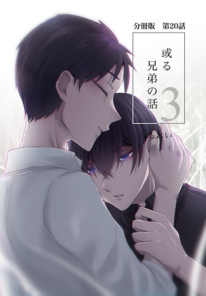 【分冊版】或る兄弟の話（単話）