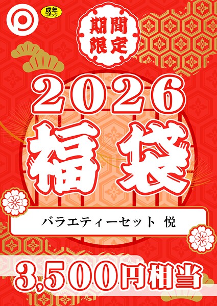 プレステージ出版 福袋