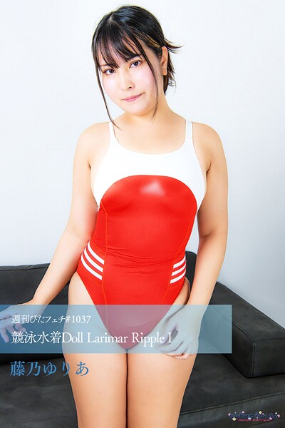 週刊ぴたフェチ＃1037 競泳水着Doll Larimar Ripple I