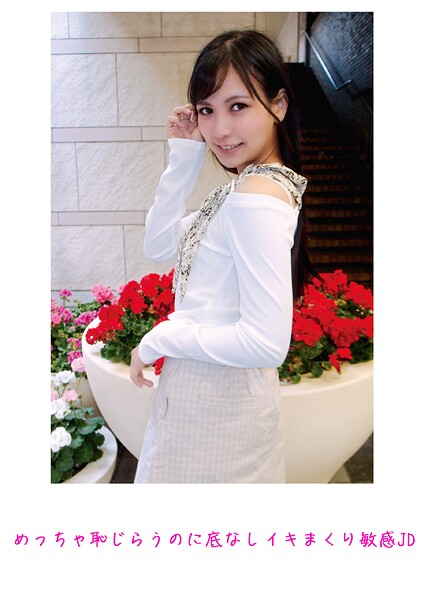 めっちゃ恥じらうのに底なしイキまくり敏感JD