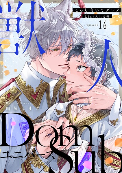 こっち向いてグレア（単話）